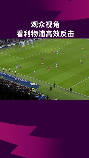 关于Ming重返赛场，重返赛场首场状态出色，利物浦观众沸腾！的信息